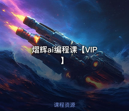 熠辉ai编程课【VIP】