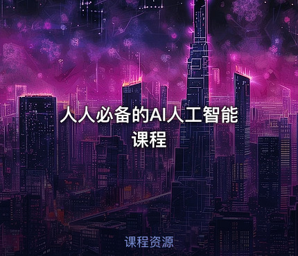 人人必备的Al人工智能课程