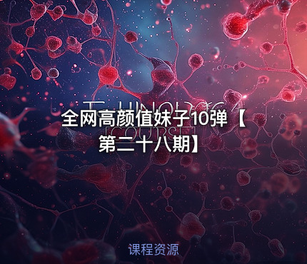 全网高颜值妹子10弹【第二十八期】