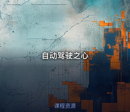 自动驾驶之心