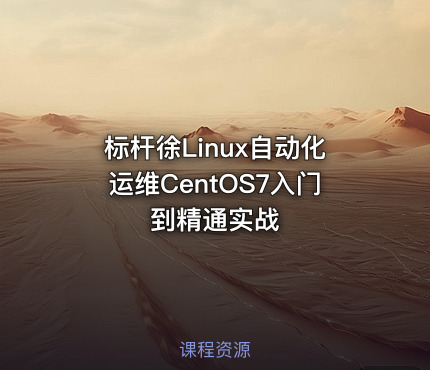 标杆徐Linux自动化运维CentOS7入门到精通实战