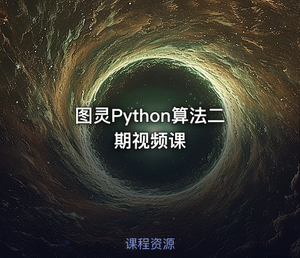 图灵Python算法二期视频课