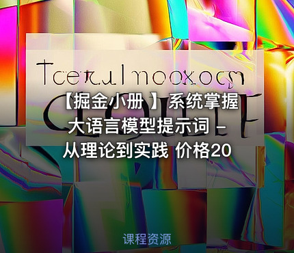 【掘金小册 】系统掌握大语言模型提示词 - 从理论到实践 价格20