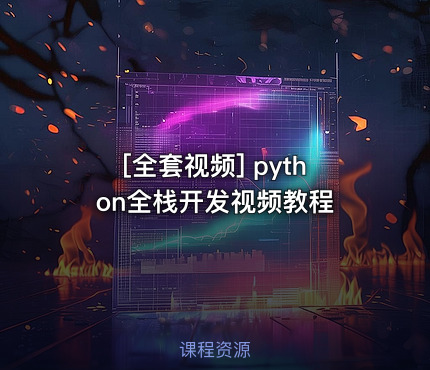 python全栈开发视频教程