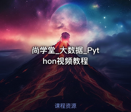 尚学堂_大数据_Python视频教程