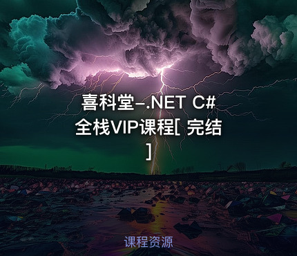 喜科堂-.NET C#全栈VIP课程[ 完结]