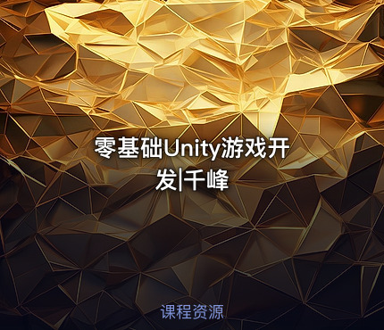 零基础Unity游戏开发|千峰