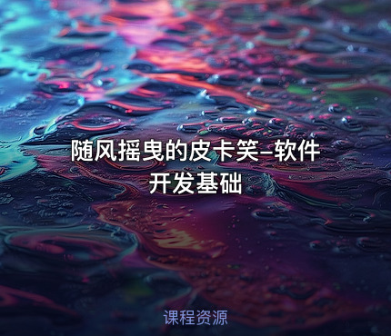 随风摇曳的皮卡笑-软件开发基础