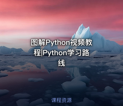 图解Python视频教程|Python学习路线