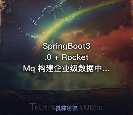 SpringBoot3.0 + RocketMq 构建企业级数据中台完结
