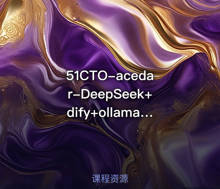 51CTO-acedar-DeepSeek+dify+ollama三剑客 ，从理论到实战