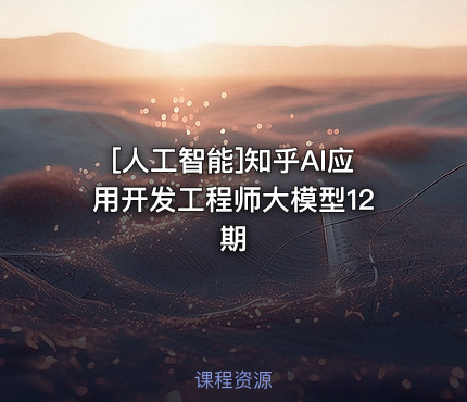 [人工智能]知乎AI应用开发工程师大模型12期