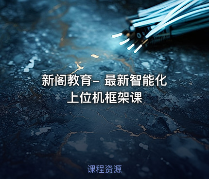 新阁教育- 最新智能化上位机框架课