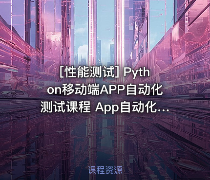 Python移动端APP自动化测试课程 App自动化Appium+Python自动化测试实战培