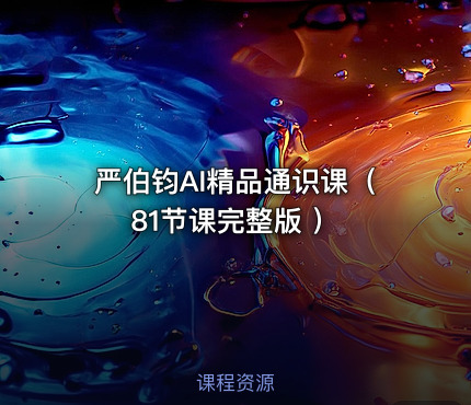严伯钧AI精品通识课（81节课完整版 ）