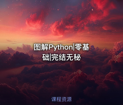 图解Python|零基础|完结无秘