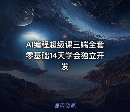 AI编程超级课三端全套零基础14天学会独立开发