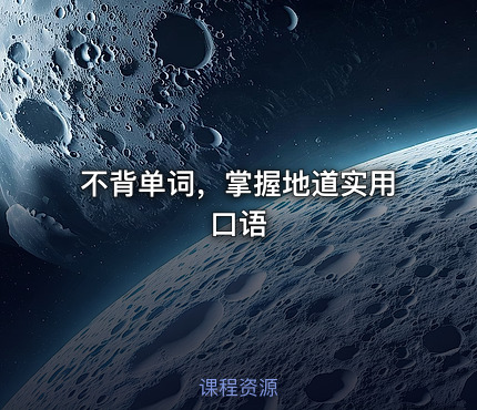 🎓不背单词，掌握地道实用口语