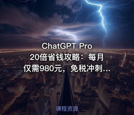 ChatGPT Pro 20倍省钱攻略：每月仅需980元，免税冲刺加入！包含完整激活方法[文档]
