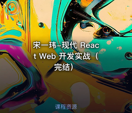 宋一玮-现代 React Web 开发实战（完结）