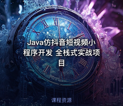 Java仿抖音短视频小程序开发 全栈式实战项目