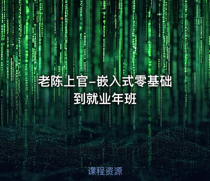 老陈上官-嵌入式零基础到就业年班