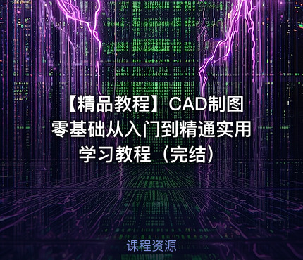 【精品教程】CAD制图零基础从入门到精通实用学习教程（完结）