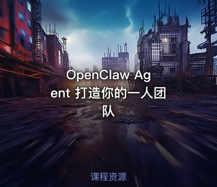 OpenClaw Agent 打造你的一人团队