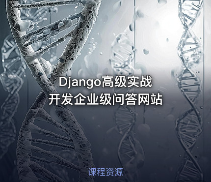 Django高级实战 开发企业级问答网站