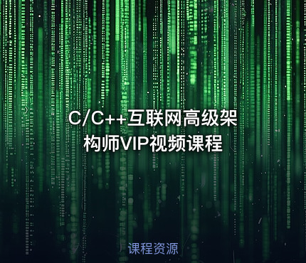 C/C++互联网高级架构师VIP视频课程
