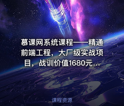 慕课网系统课程——精通前端工程，大厂级实战项目，战训完整无秘24章