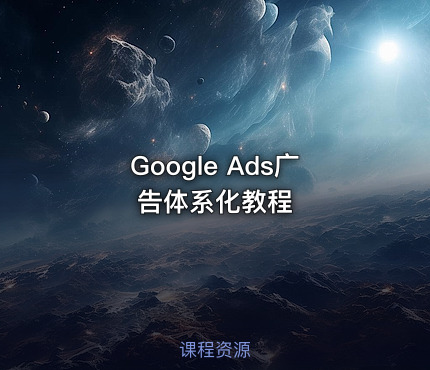 Google Ads广告体系化教程