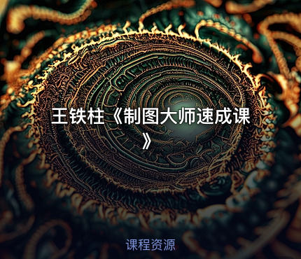 王铁柱《制图大师速成课》