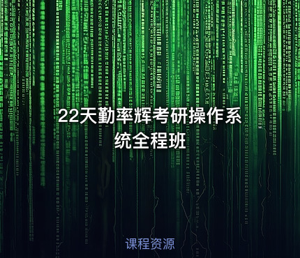 22天勤率辉考研操作系统全程班