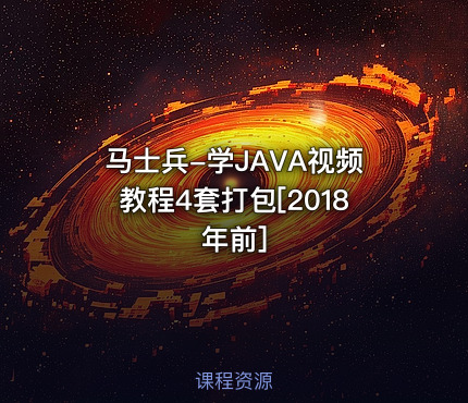 马士兵-学JAVA视频教程4套打包[2018年前]