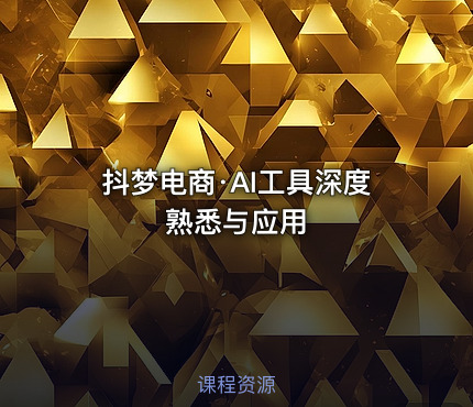 抖梦电商·AI工具深度熟悉与应用
