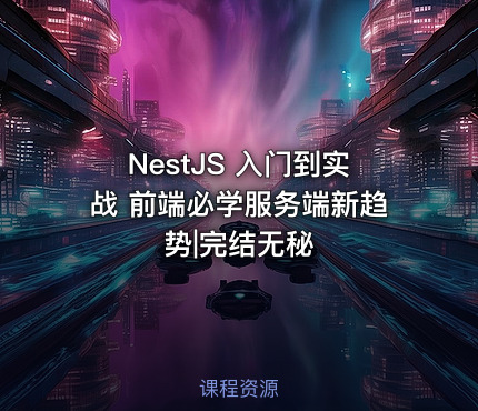 NestJS 入门到实战 前端必学服务端新趋势|完结无秘