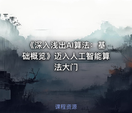 《深入浅出AI算法：基础概览》迈入人工智能算法大门