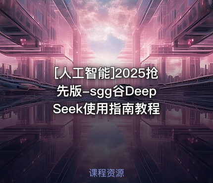 2025抢先版-sgg谷DeepSeek使用指南教程