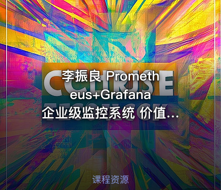 李振良 Prometheus+Grafana 企业级监控系统 价值149