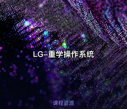 LG-重学操作系统