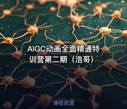 AIGC动画全面精通特训营第二期（浩哥）