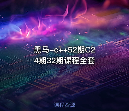 黑马-c++52期C24期32期课程全套