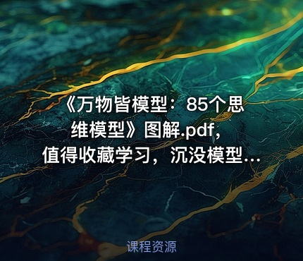 《万物皆模型：85个思维模型》图解.pdf，值得收藏学习，沉没模型，第一性原理等等