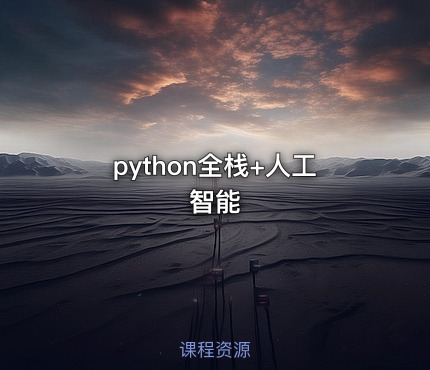 python全栈+人工智能