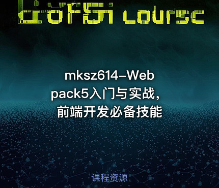 Webpack5入门与实战，前端开发必备技能