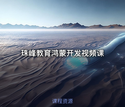 珠峰教育鸿蒙开发视频课