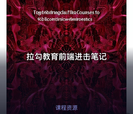 拉勾教育前端进击笔记