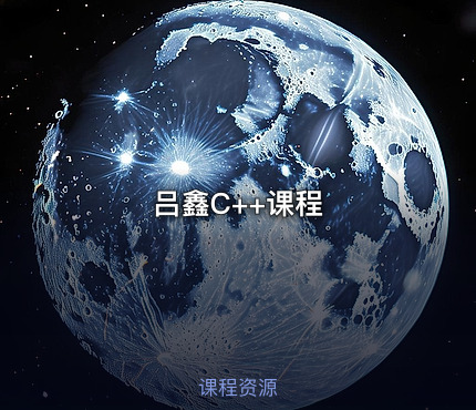 吕鑫C++课程