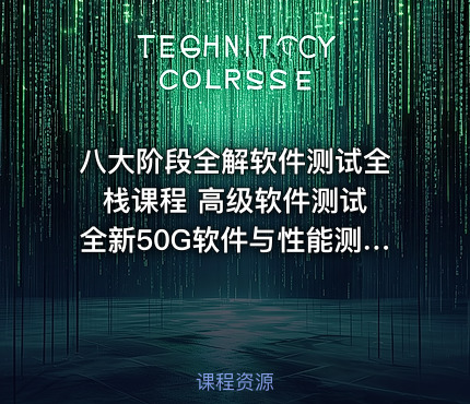 八大阶段全解软件测试全栈课程 高级软件测试 全新50G软件与性能测试精华就业班视频